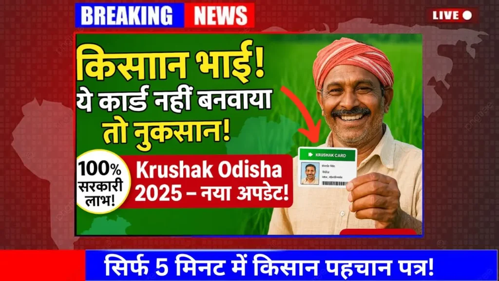 Krushak Odisha 2025: सिर्फ 5 मिनट में किसान पहचान पत्र! | 100% सरकारी लाभ ऐसे पाएं 