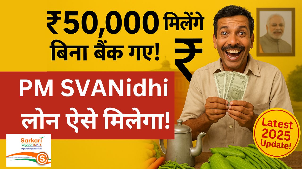 PM SVANidhi Loan Yojana 2025