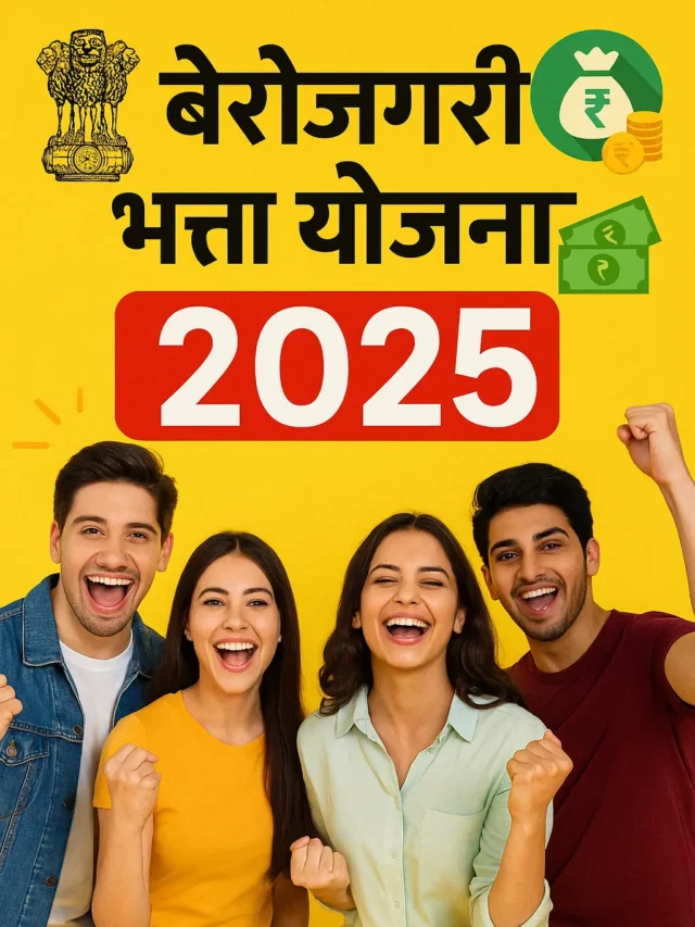 बेरोजगारी भत्ता योजना 2025: हर महीने पाएं ₹2500, जानें आवेदन की पूरी प्रक्रिया और नए फायदे!