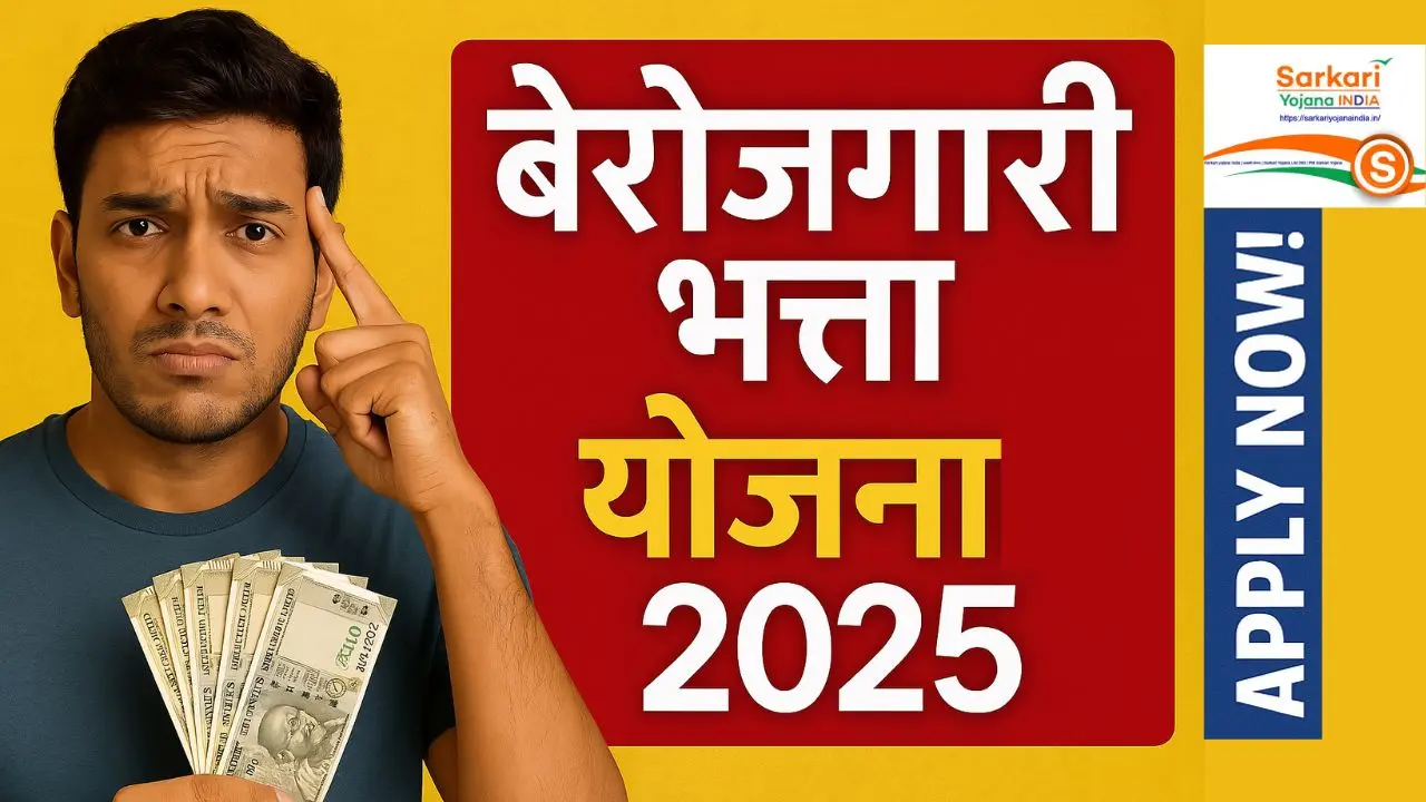 बेरोजगारी भत्ता योजना 2025