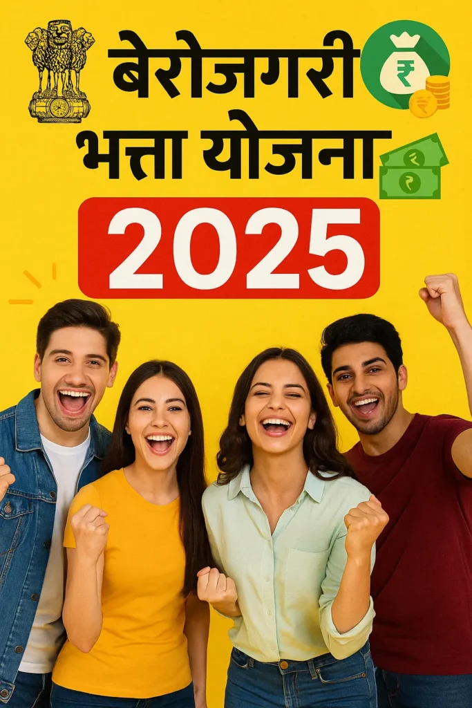 बेरोजगारी भत्ता योजना 2025A