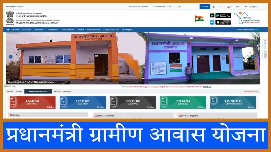 PM Gramin Awas Yojana 2025