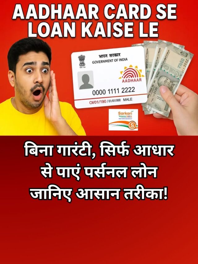 Aadhar Card se Loan Kaise Le​​ – 2025 सबसे तेज़ लोन पाने का तरीका!