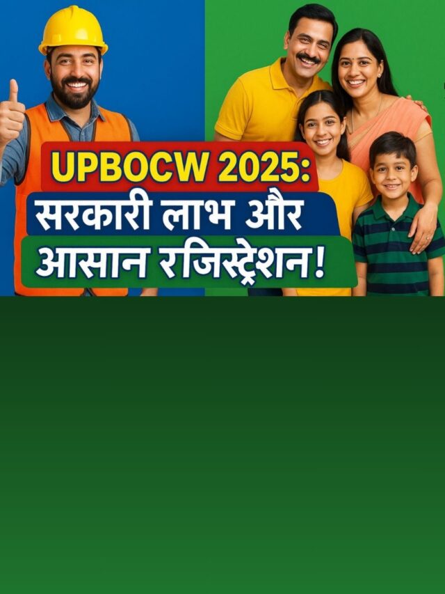 UPBOCW 2025: यूपी के श्रमिकों के लिए जबरदस्त सरकारी फायदे! जानें सबकुछ यहाँ