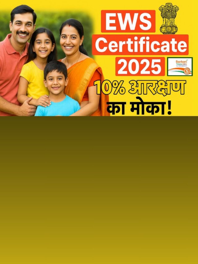 EWS Certificate​​​​​ Benefits 2025: सरकारी नौकरी और एडमिशन में 10% आरक्षण का सीक्रेट!