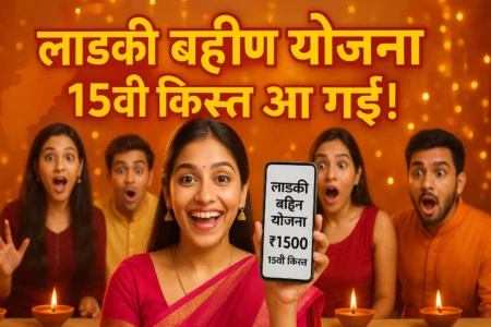 Ladki Bahin Yojana 15th installment date 2025