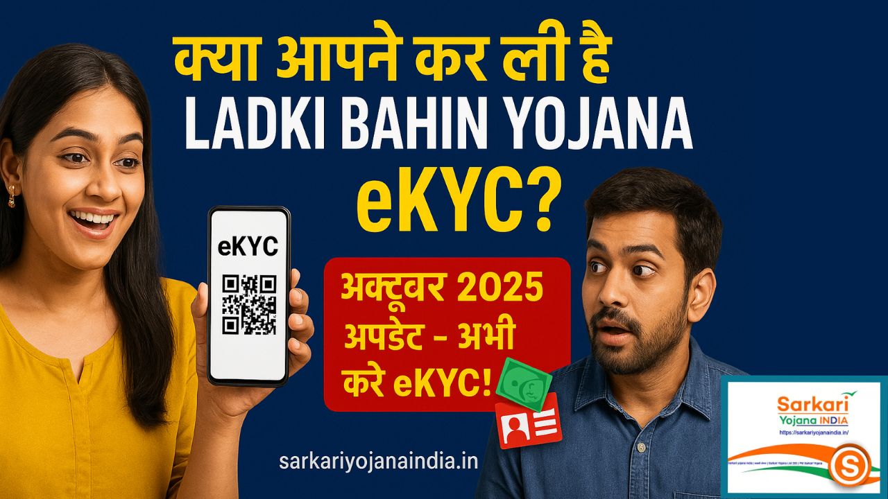 Ladki Bahin Yojana eKYC 2025