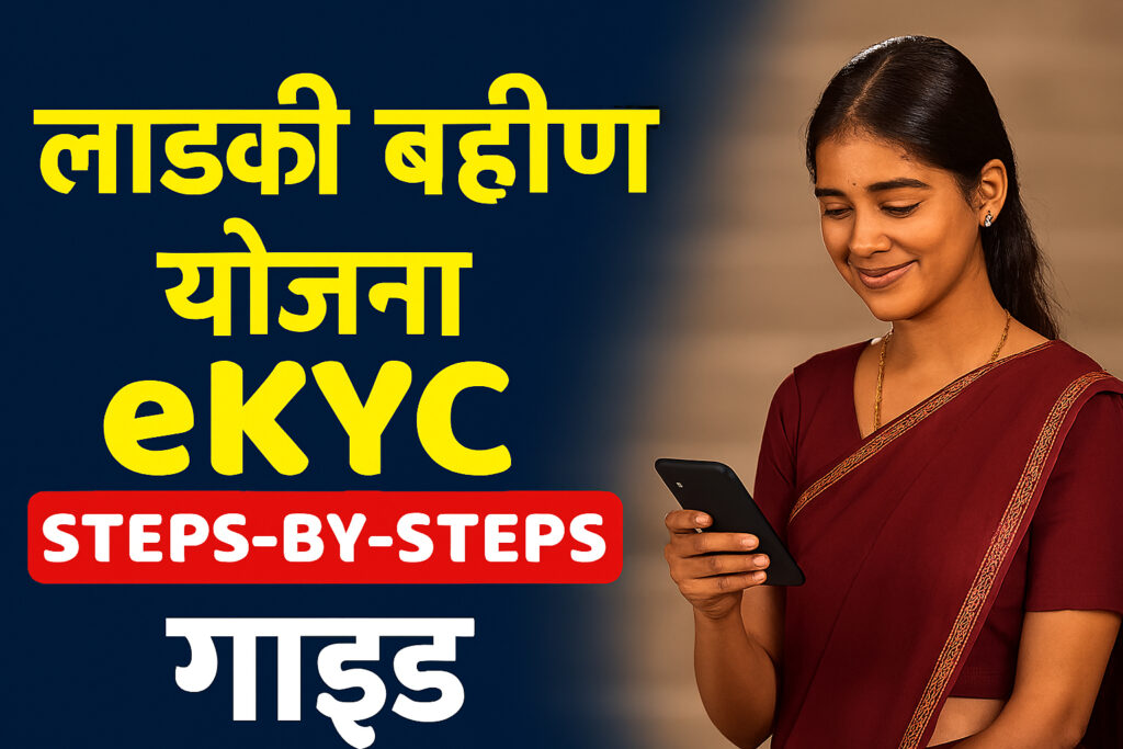 Ladki Bahin Yojana eKYC October 2025 Update