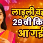 Ladli Behna 29th Installment 2025