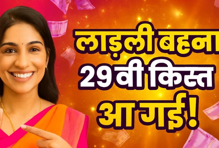 Ladli Behna 29th Installment 2025