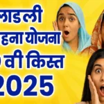 Ladli Behna Yojana 30th installment 2025