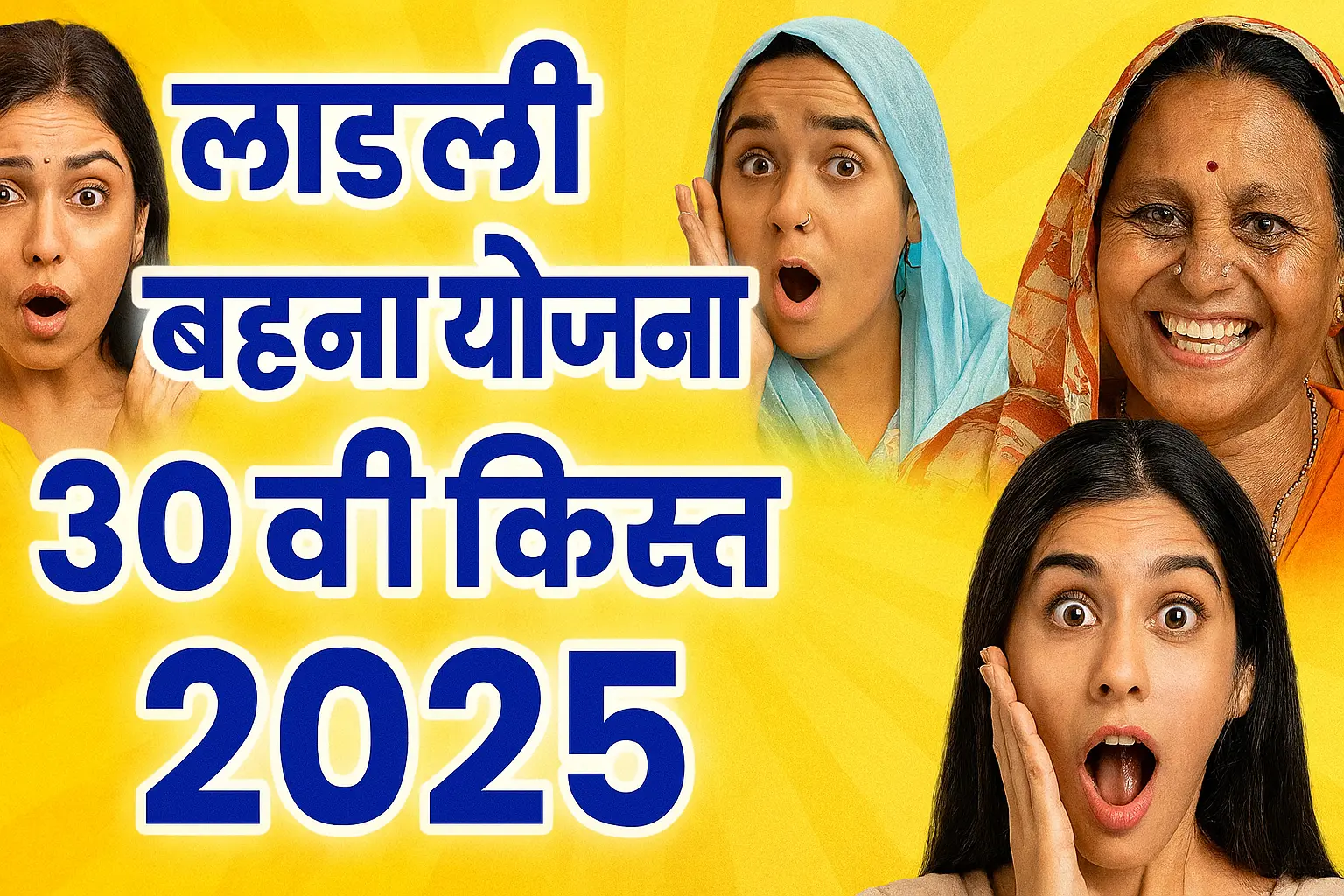 Ladli Behna Yojana 30th installment 2025