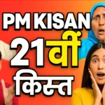 PM Kisan 21st Installment