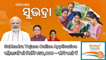 Subhadra Yojana Online Application