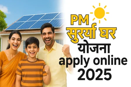 PM Surya Ghar Yojana Apply Online 2025